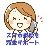 スマホ代節約【格安スマホ】FPが完全サポートします 高いスマホ代は節約できます・スマホ代5千円以上の方へ イメージ1