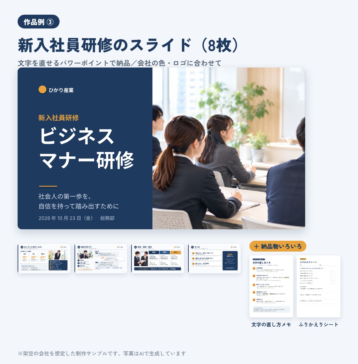 伝わる研修・営業スライドをパワポで作成します メモ書きからOK！写真入りで見やすく、文字も自分で直せます イメージ2