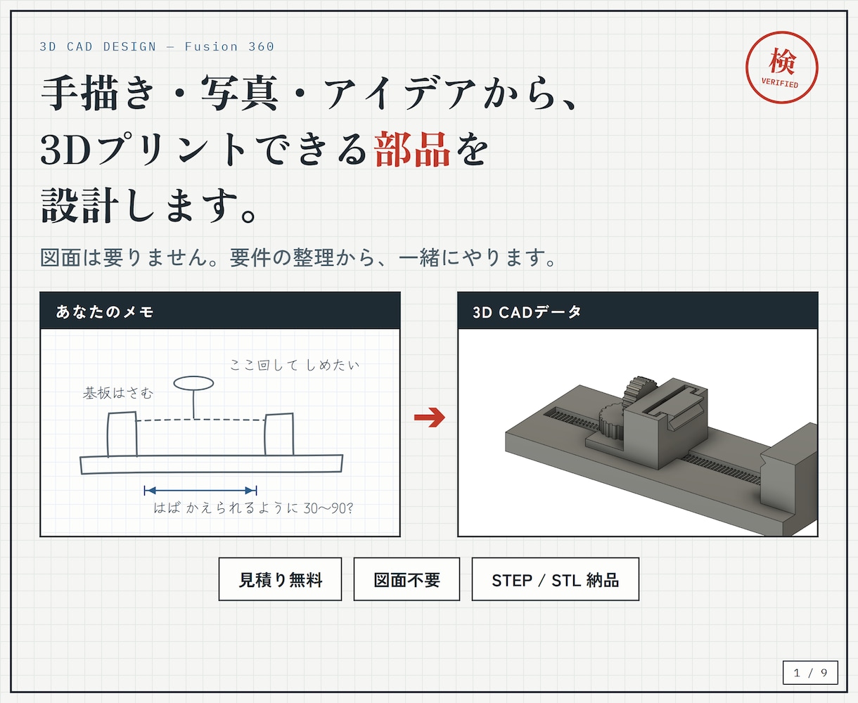 スケッチや写真から3Dプリント部品を設計します 図面不要。雑なメモ1枚から"使える部品"に仕上げます イメージ1