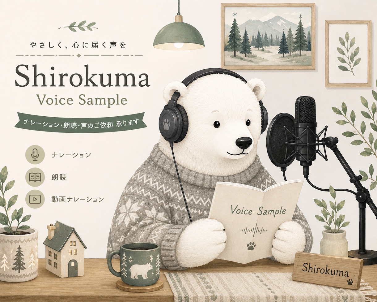 落ち着いた大人の声でナレーション、いたしますます やさしく自然に、伝わる声をお届けいたします イメージ1