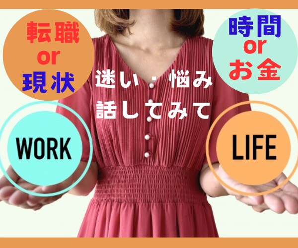 このままで良い？転職に迷う心のお悩みお聴きします 一度立ち止まって今の会社で良いか一緒に考えましょう！ イメージ1