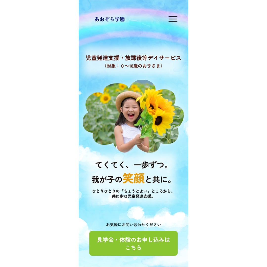 放デイ・保育園・スクール等のスマホサイト制作します 子ども・福祉専門｜元児相がデザインから公開まで一括対応！ イメージ2