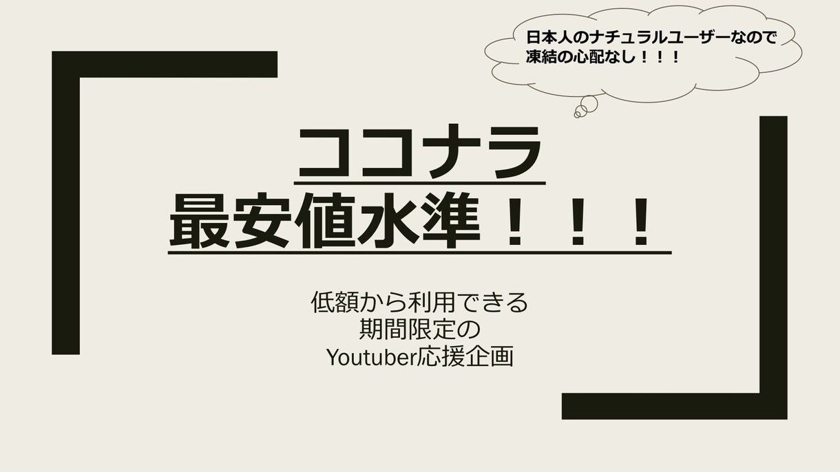 YouTubeのチャンネル登録者数を増やします ココナラ業界最安値！？５００円で１０人登録者数を増やします。 イメージ2