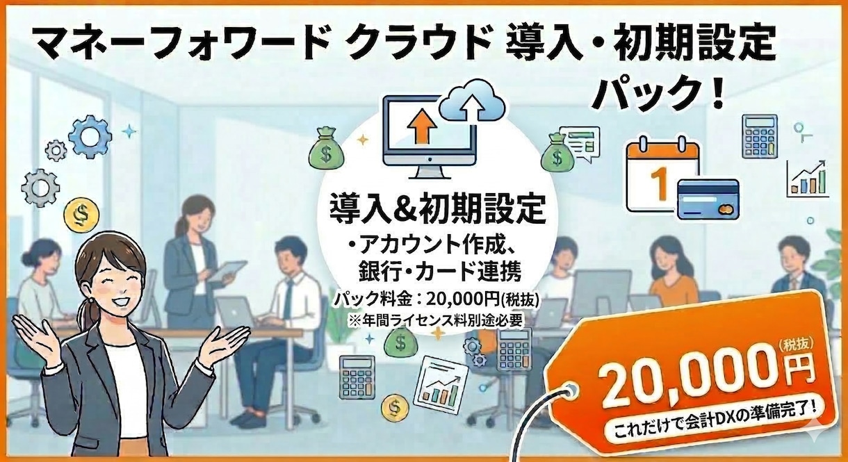 マネーフォワードクラウド導入初期設定サポートします ★マネーフォワードクラウド導入＋初期設定をサポートします！ イメージ1