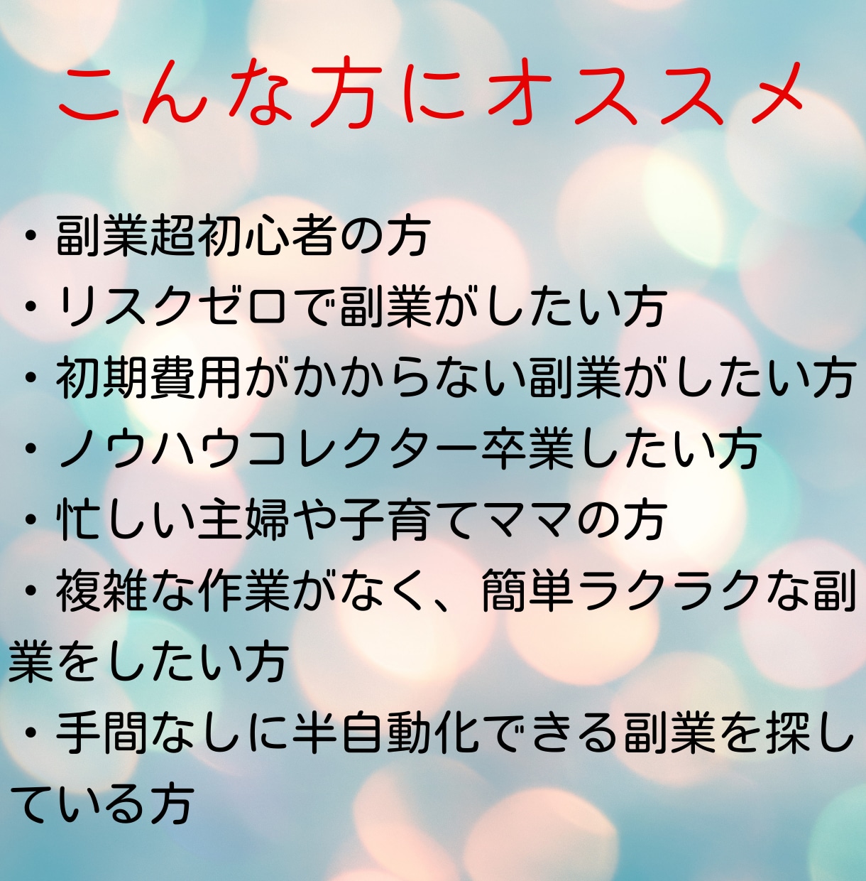 子育てママの私にもできた！半自動化副業公開します 忙しい主婦もスキマ時間で簡単ラクラクほぼコピペ！ほったらかし イメージ3