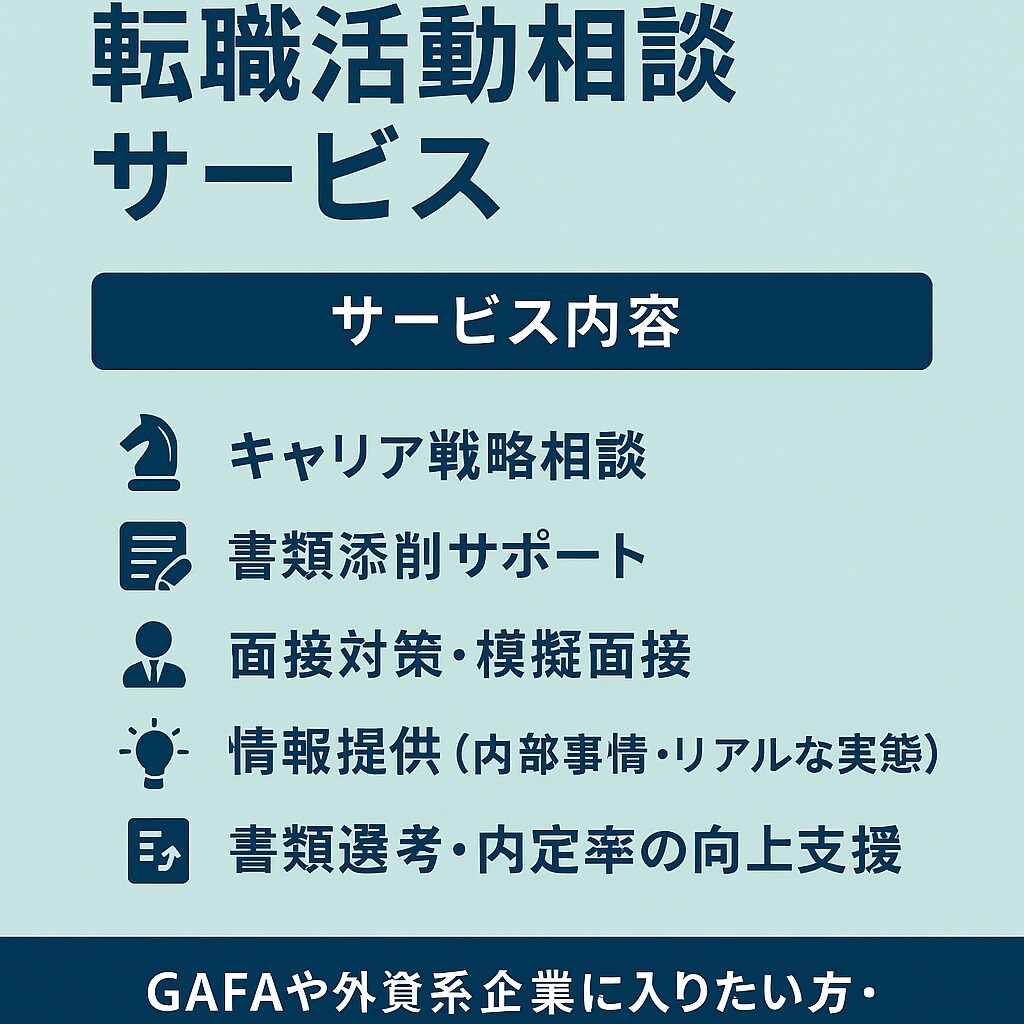 転職を検討中の方へオンラインで面接対策を行います GAFA在籍による転職活動相談サービス イメージ1