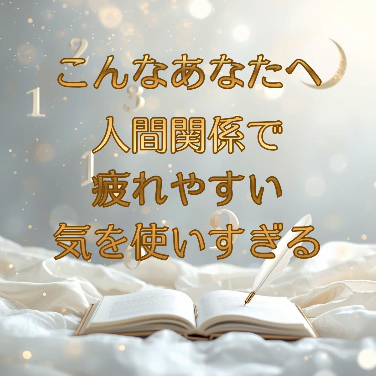誕生数に刻まれた、 あなたの魂の原作をお届けします 誕生数を物語に翻訳し背中を押す、迷った日に読み返せる一節を イメージ2