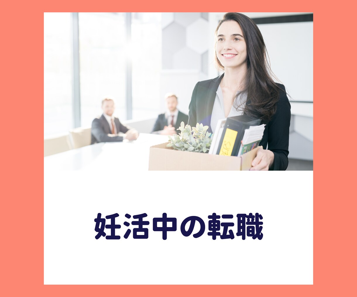 あなたの妊活環境整えます キャリアも妊活も諦めないで。国・行政・民間支援を活用しよう! イメージ4