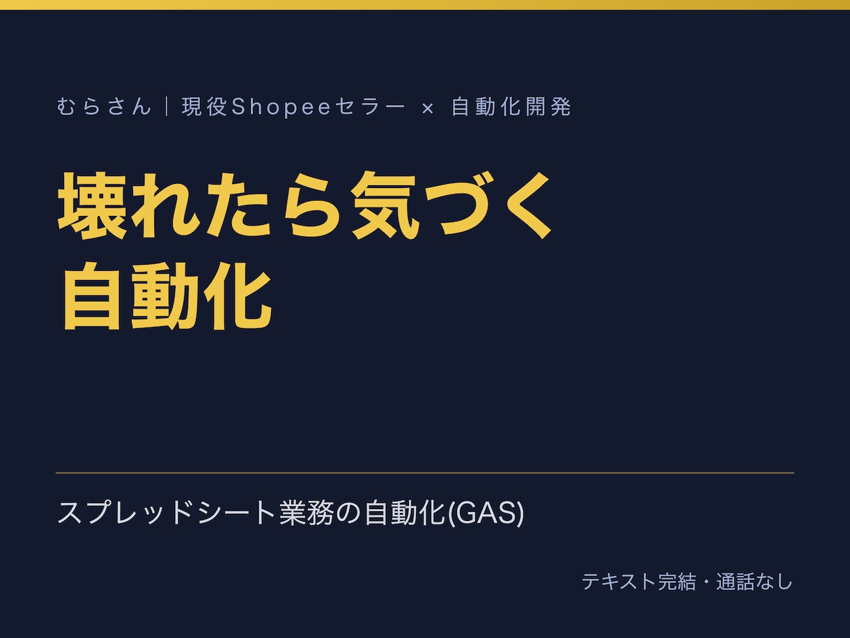 スプレッドシート業務をGASで自動化します 転記・集計・通知を自動化。壊れたら気づく仕組みつき イメージ1