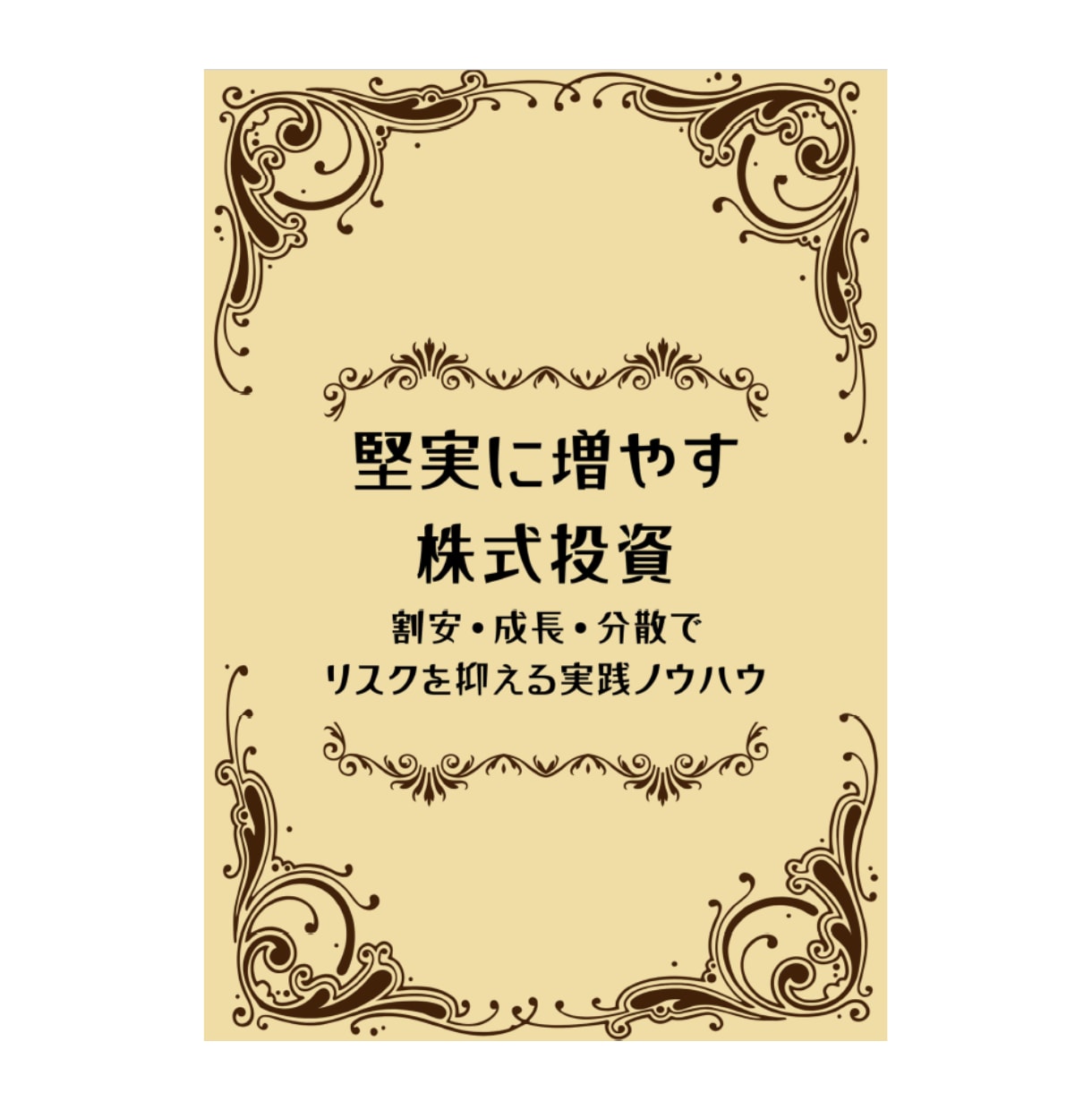 少額・分散・安全重視の株投資ノウハウを提供します 安全重視で年10％の利益を目指す少額から始める投資アドバイス イメージ2