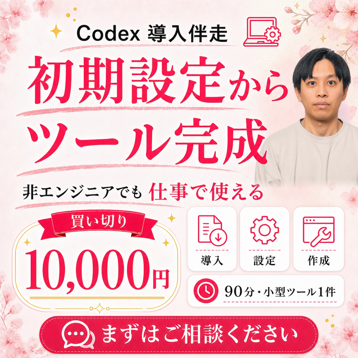Codex導入/AIエージェント作成まで伴走します 初期設定から最初の業務ツール完成まで支援 イメージ1