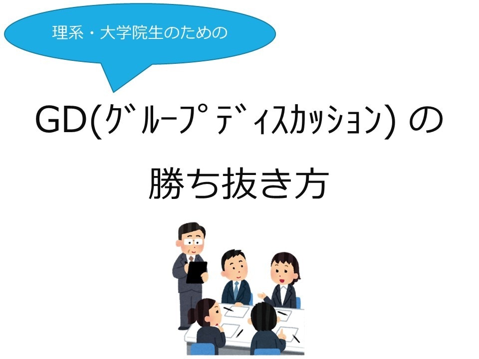 グループディスカッションでアピールする方法教えます 【採用担当が作成!】GDを勝ち抜くためのコツを伝える動画です イメージ1