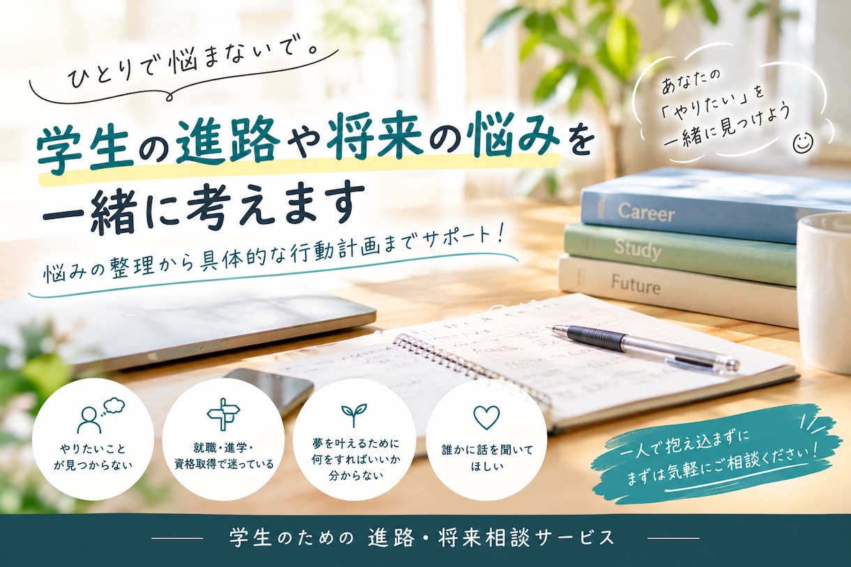 学生の進路や将来の悩みを一緒に考えます 悩みの整理から具体的な行動計画までサポート！ イメージ1