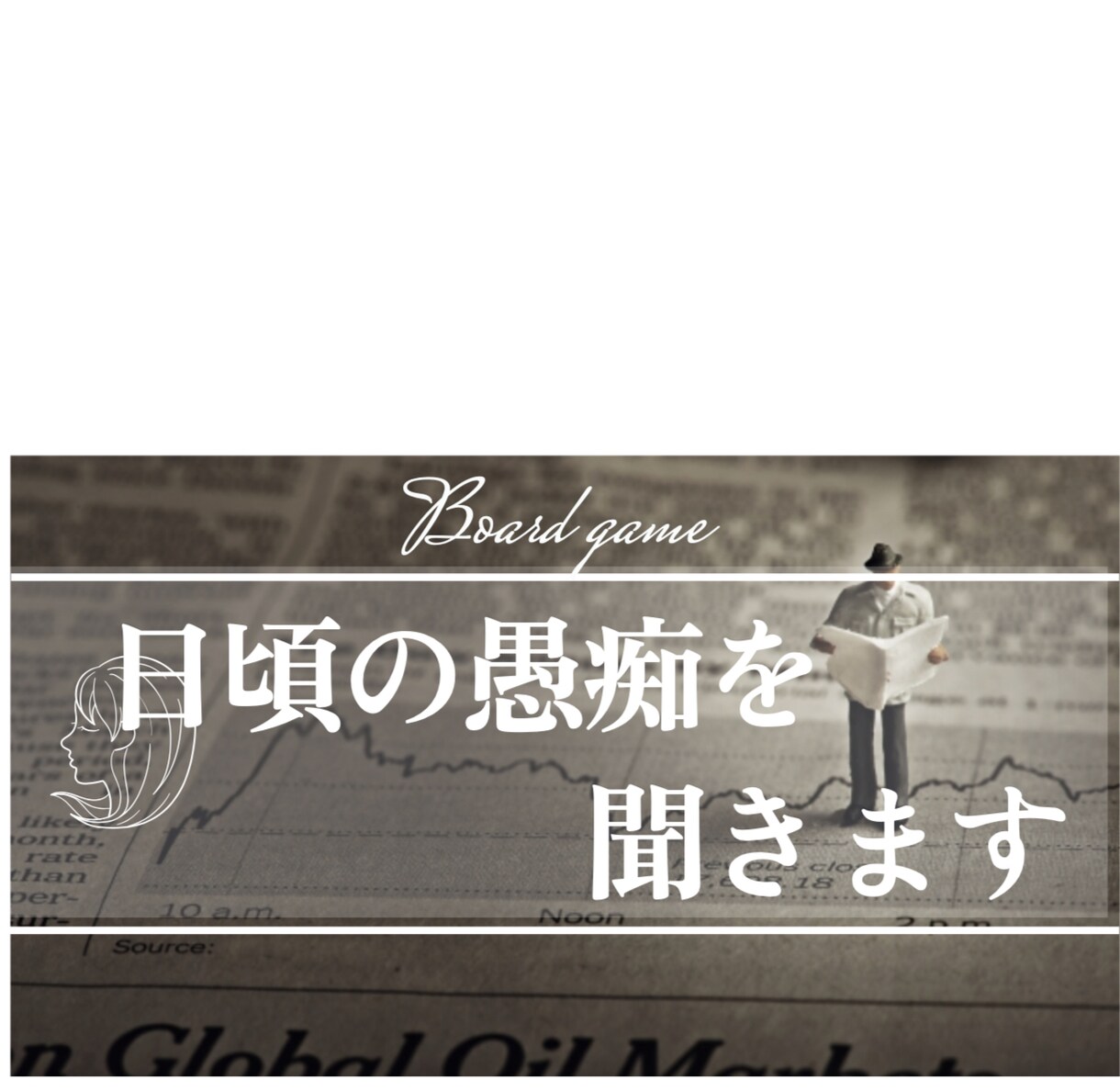 日頃の悩み聞きます 愚痴とか何でも気軽に吐いてください イメージ1