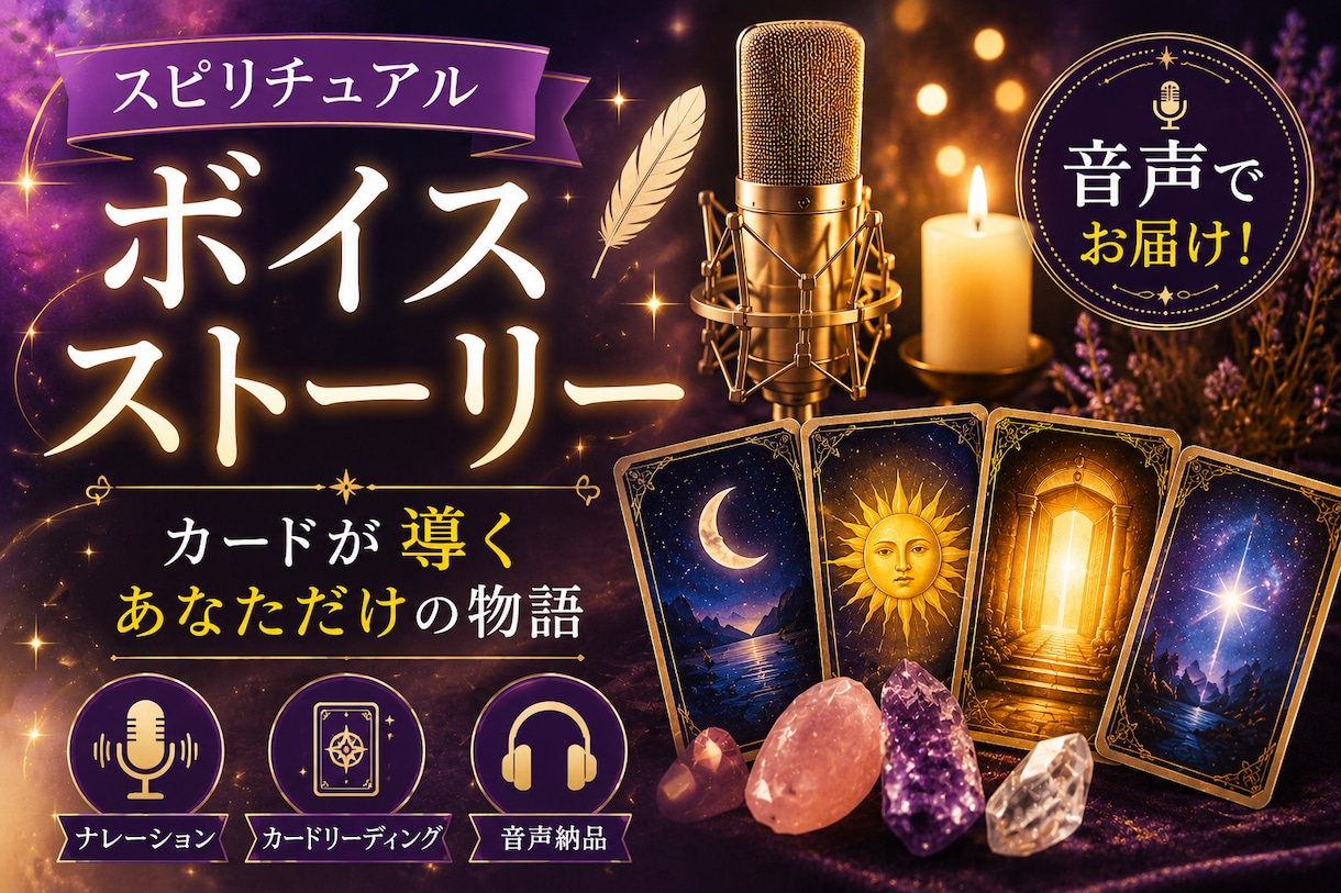 スピリチュアル・ボイス・ストーリーを作ります カードから導き出されたボイス・ストーリーを作ってみませんか？ イメージ1