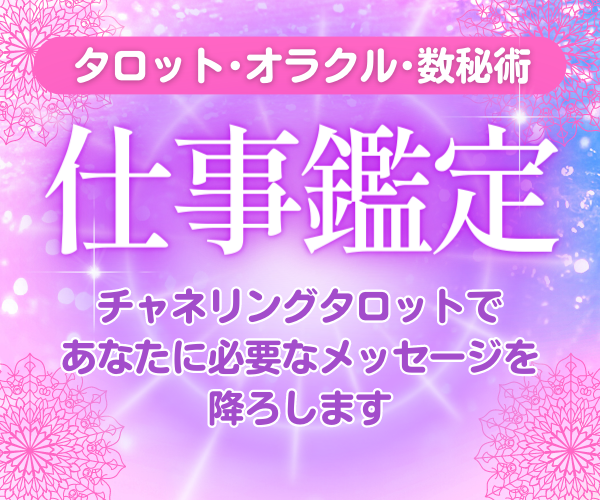 お仕事のお悩みをチャネリング鑑定します タロット/オラクル/数秘術で優しく寄り添い占います✨ イメージ1