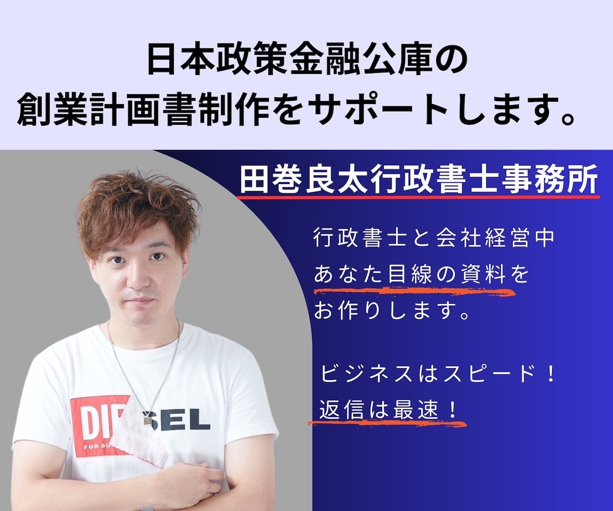 日本政策金融公庫の創業計画書の作成代行をします 行政書士＋現役経営者が創業計画を社長目線でサポートします イメージ1