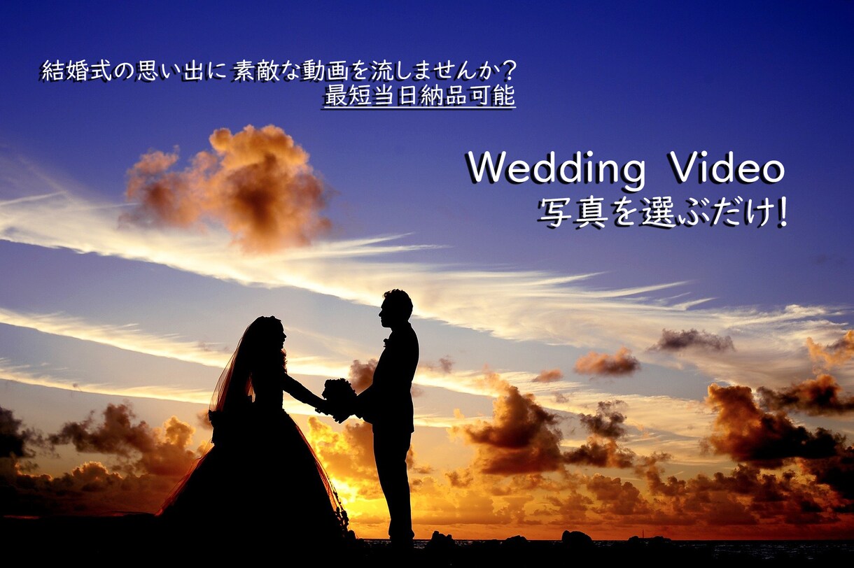 超簡単！写真を選ぶだけ！結婚式用動画作成作ります 写真を選ぶだけでのプロが作る高品質なオープニング動画 イメージ1