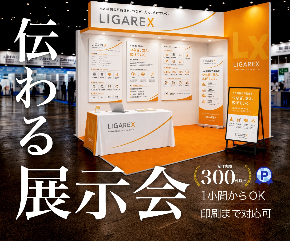 一瞬で目を惹く展示会ブース・販促ツールを制作します パネル・ポスター・ノベルティまで一括対応／印刷納品も可！ イメージ1