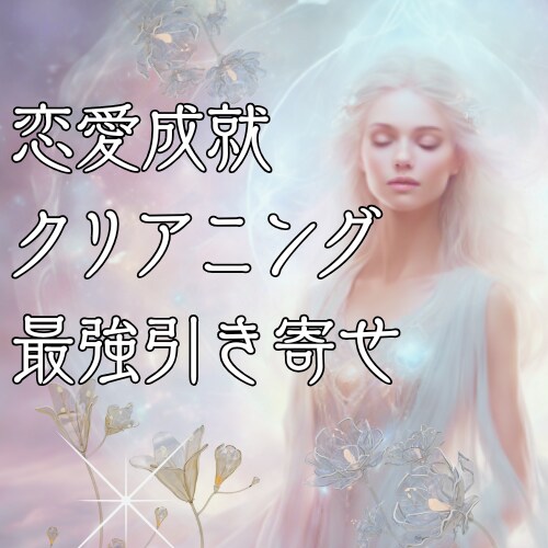 恋愛成就もお悩み解消★引き寄せ超強力メソッドします 言葉の力で浄化クリアリング★あなたの心の核を整えを最後の一手 イメージ3