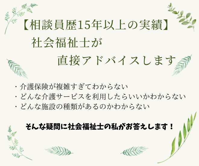 介護保険初心者向けにオンラインでアドバイスします 【相談員歴15年以上の実績】社会福祉士が直接アドバイスします イメージ1