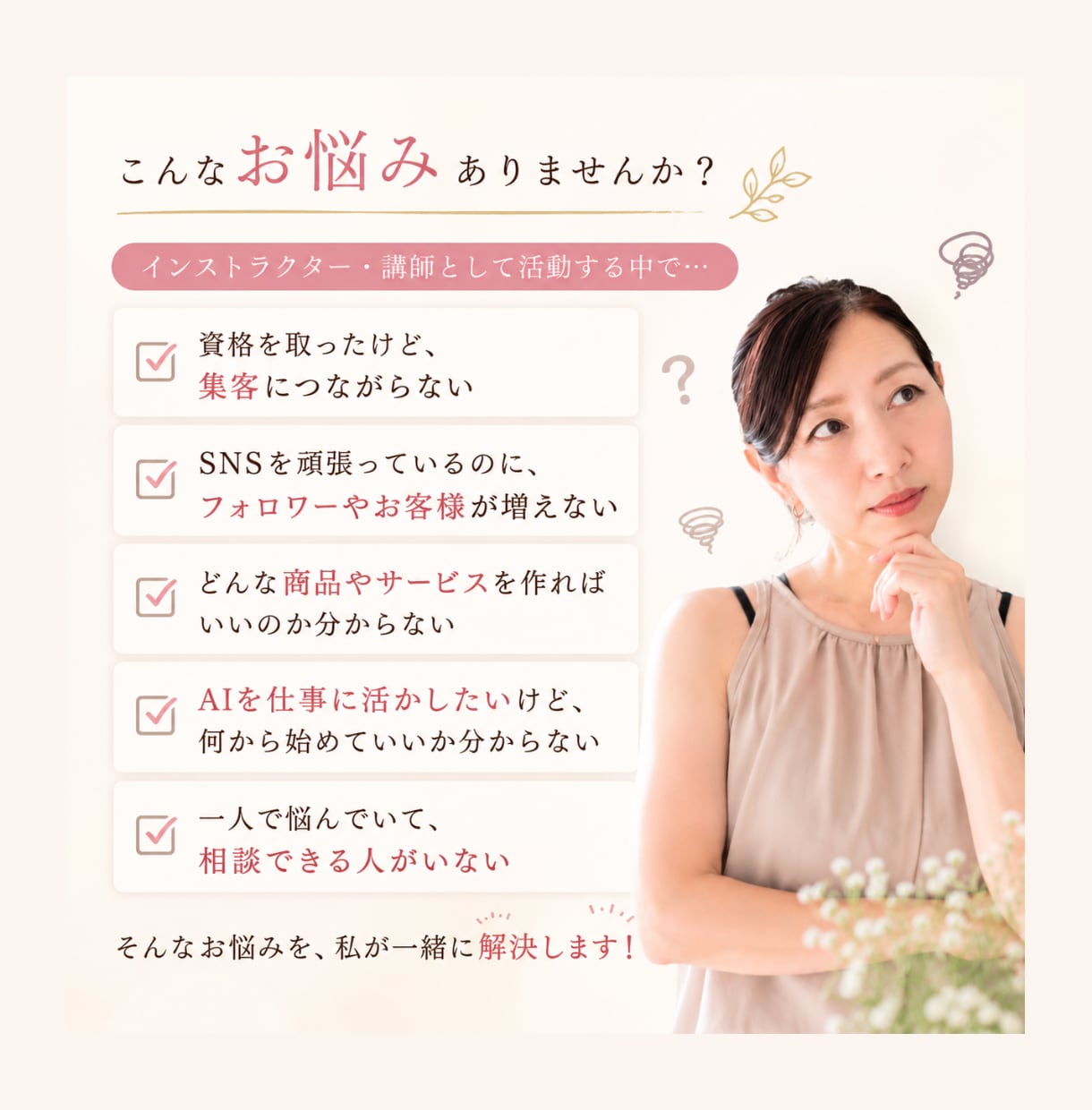 SNS集客・商品づくりを伴走サポートします まずは60分であなたのお悩みを整理します イメージ2