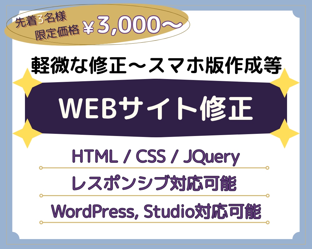 WEBサイト修正・更新等の代行をいたします HTML/CSS/JQuery,WordPress等 イメージ1
