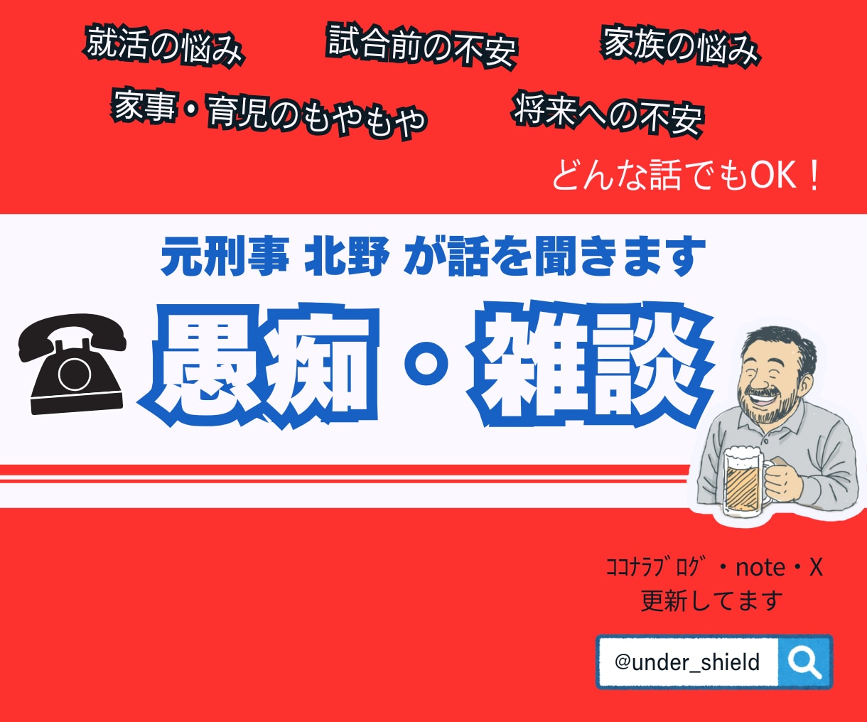 愚痴・雑談｜元刑事がお話を聞きます 現場30年の現場経験｜豊富な経験｜人生相談｜元警察官｜元刑事 イメージ1