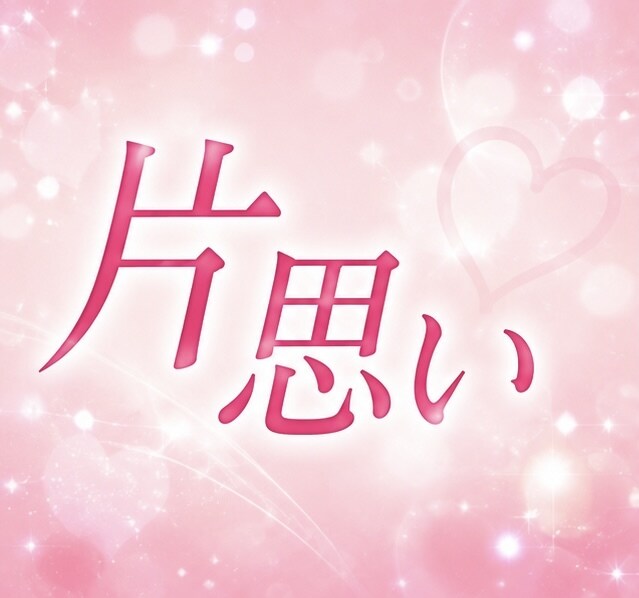 占い師が、誰にも言えない恋愛の悩みお聞きします 片思い、複雑恋愛、不倫、復縁、既読スルー、辛い悩みに寄り添い イメージ2