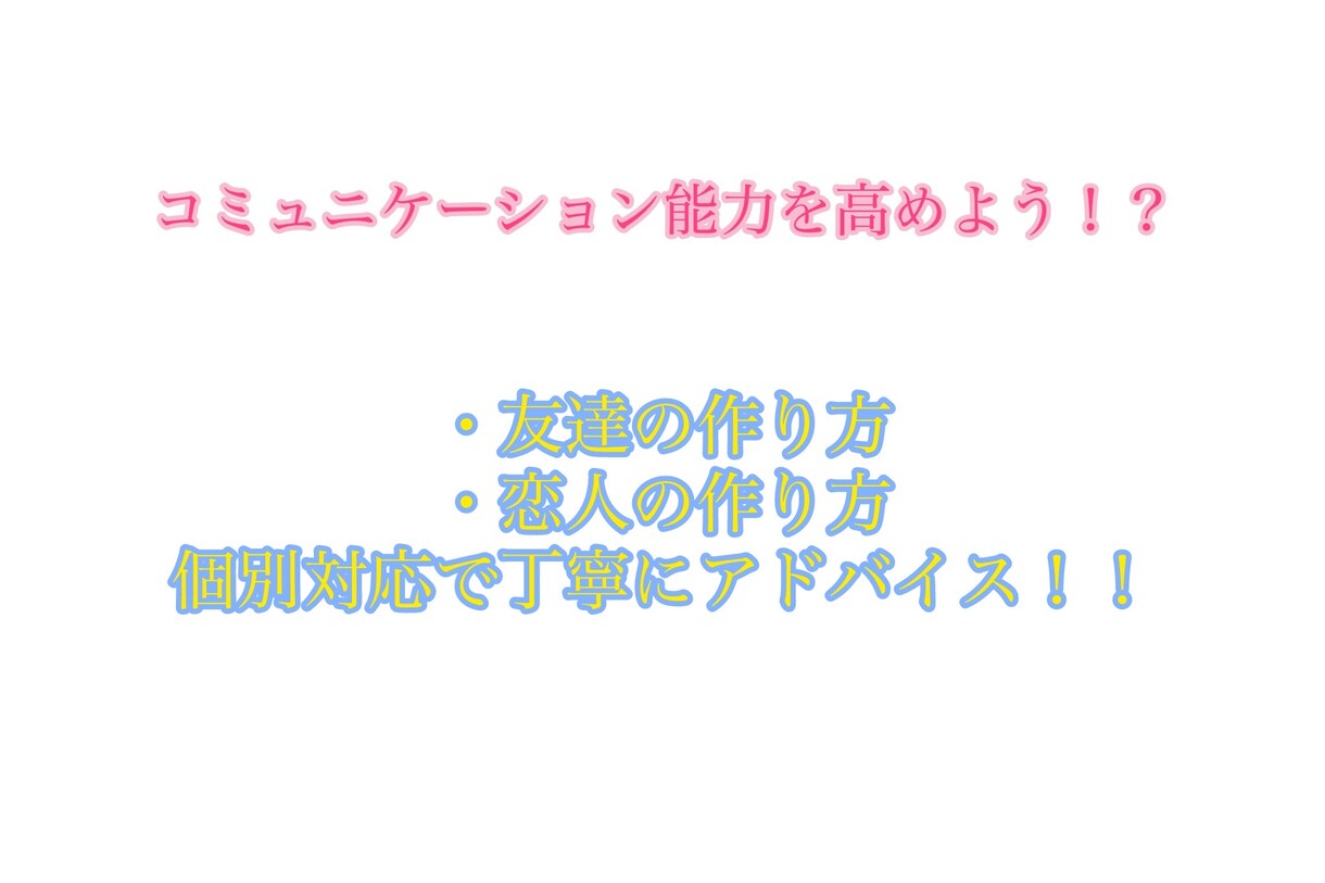 コミュニケーション能力を高めよう！！お助けます 「友達づくり「恋人づくり」に特化！ イメージ1