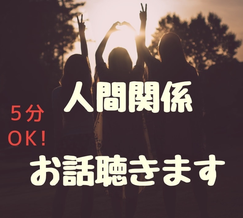 もうヤダ！人間関係ストレスお話お聞きします こころのモヤモヤをここでスッキリさせませんか？ イメージ1