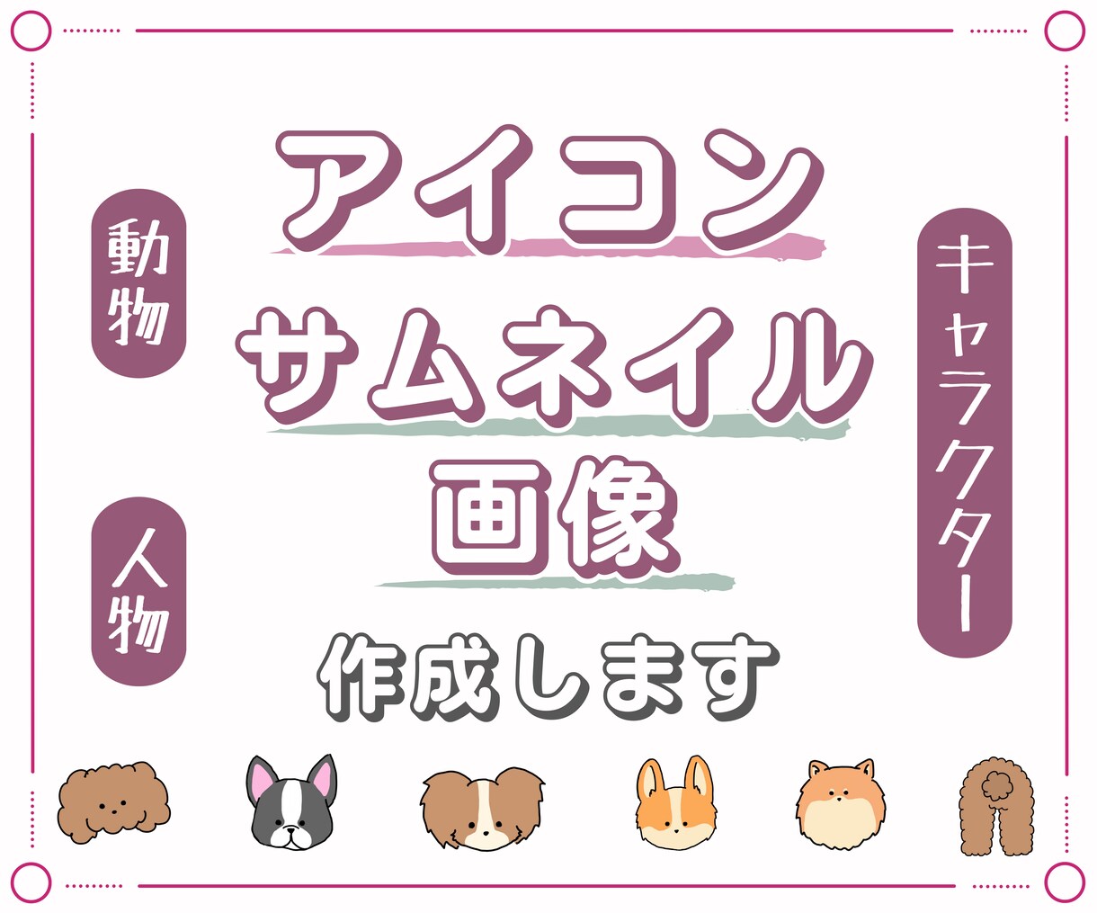 SNS用アイコン・出品画像作成します 目を引く可愛いアイコンやココナラサムネイル画像をお届けします イメージ1