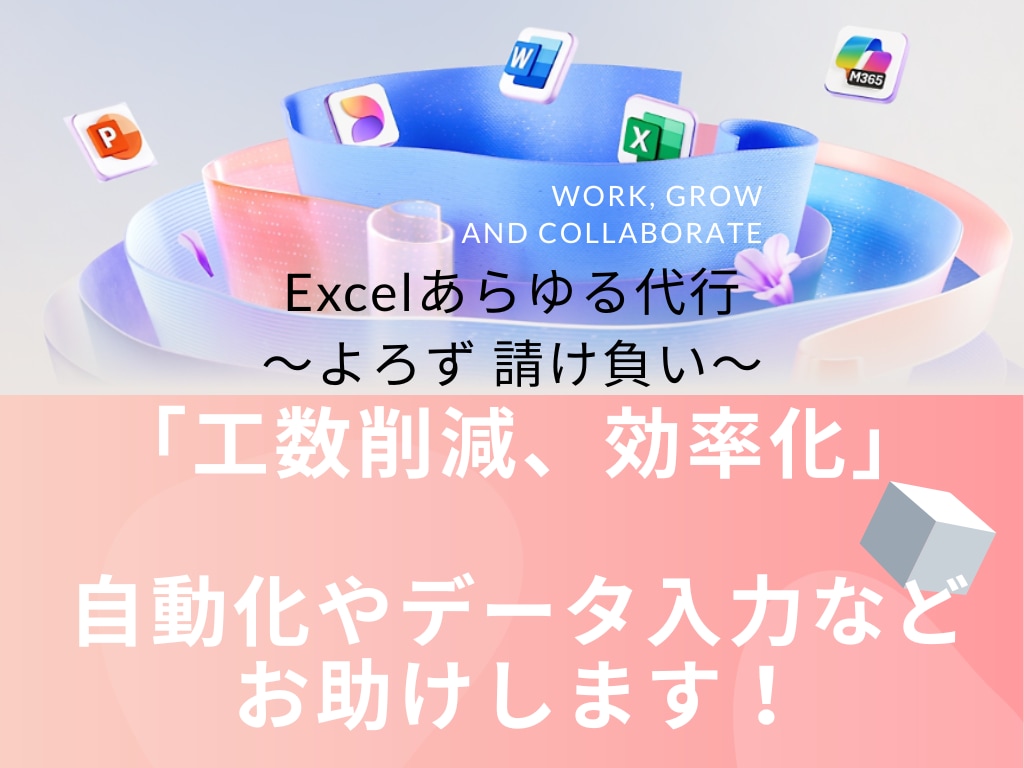 エクセル/Excelの作業・自動化を代行します 自動化、スクレイピング、単純な入力もよろず請け負います！ イメージ2