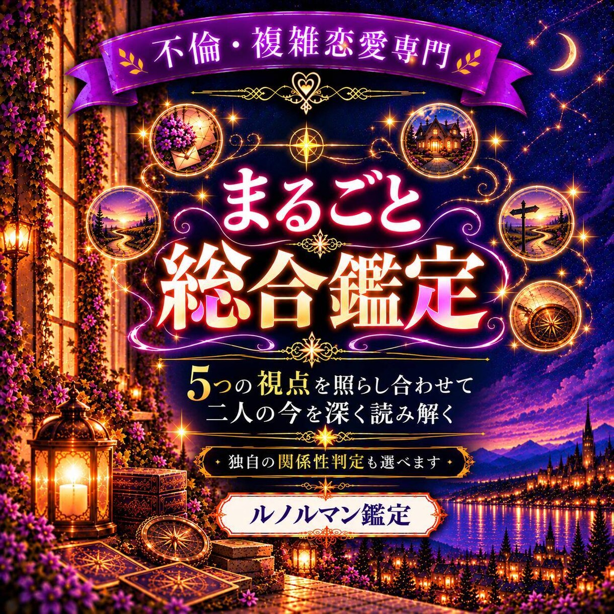 今のお二人の関係を総合鑑定します 5つの鑑定をまるごと、独自の関係性判定も選べる特別鑑定 イメージ2