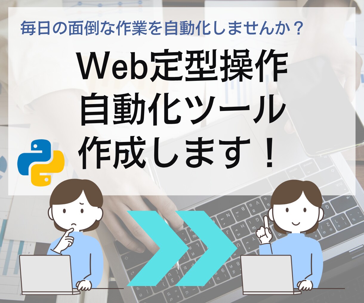 Web作業の自動化ツールを作成します 毎日のWeb操作、もう自動化しませんか？ イメージ1