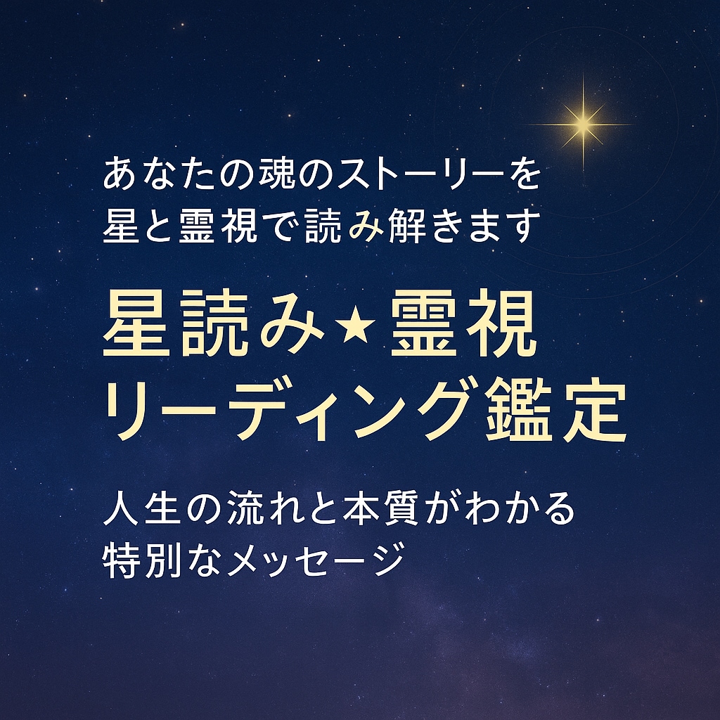 星読み×霊視であなたの使命を読み解きます 魂の声と未来を知る本格的な星読み✴︎霊視鑑定 イメージ2