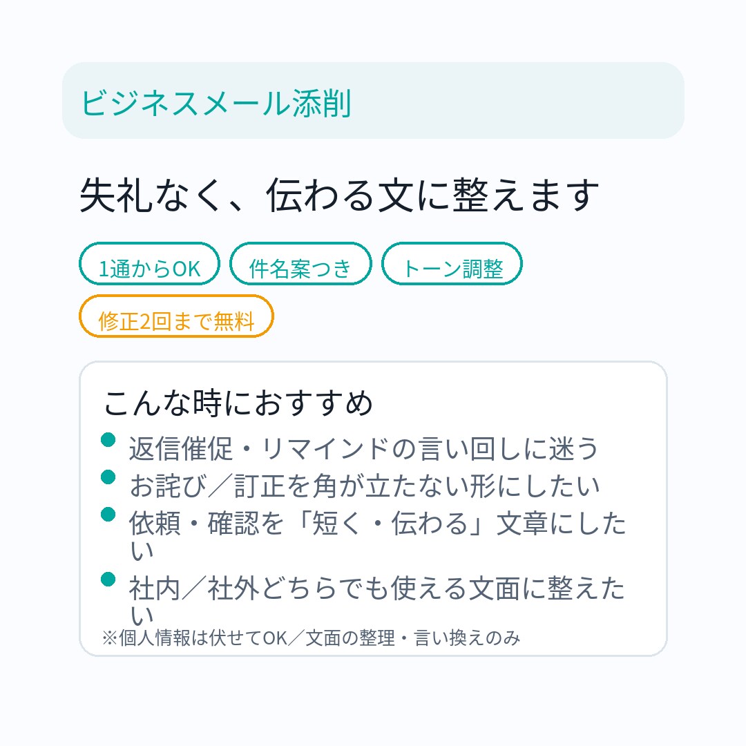 ビジネスメールを添削します 失礼なく伝わる文に最短で整えます イメージ1