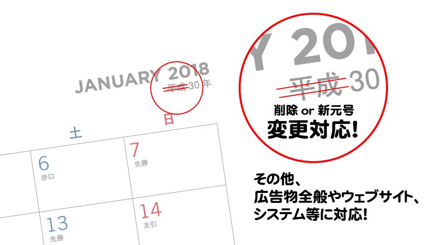 平成を修正。様々な分野で新元号変更に対応します カレンダー等の印刷物、広告、ウェブ、訂正ハンコ…様々な用途に イメージ1