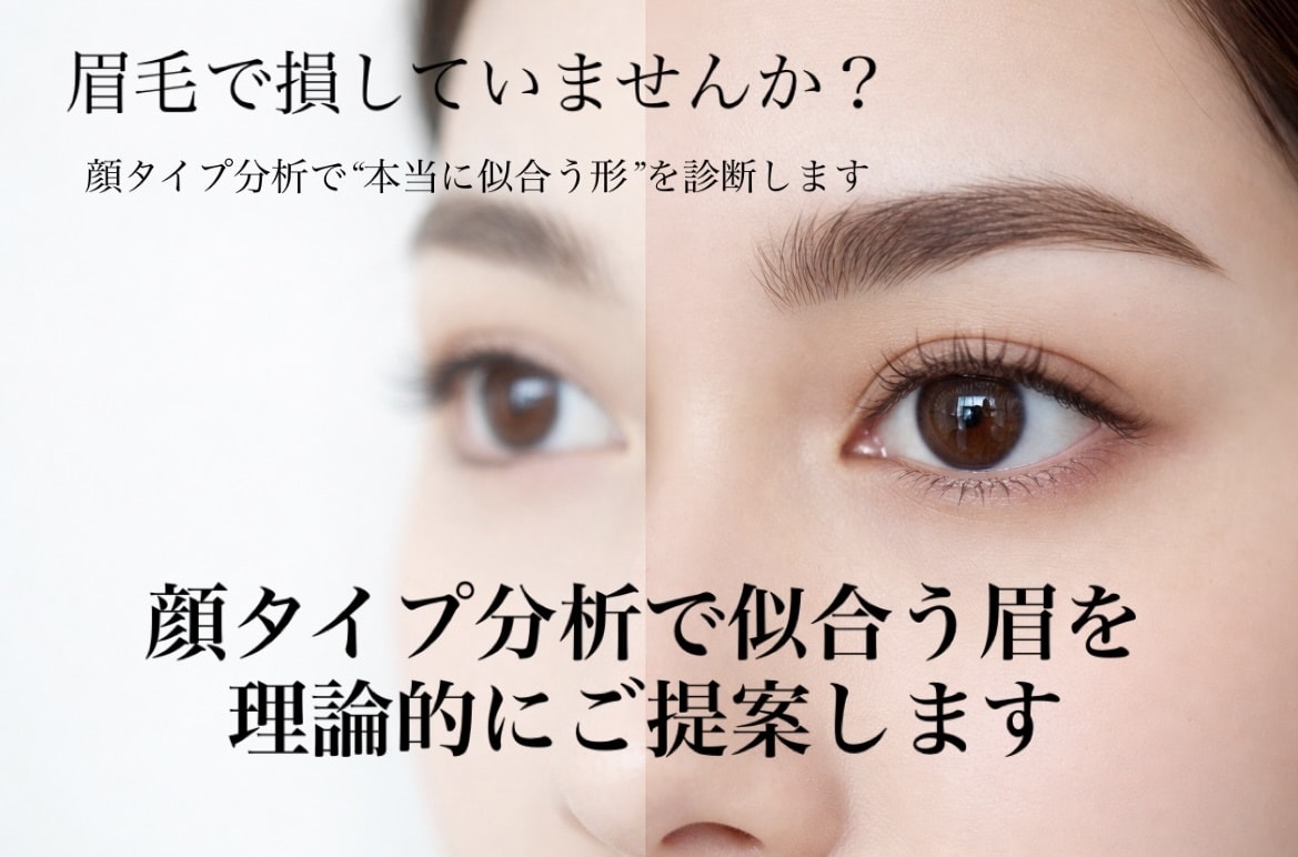 似合う眉を顔分析で診断します 失敗しない眉設計【先着3名様限定価格】 イメージ1