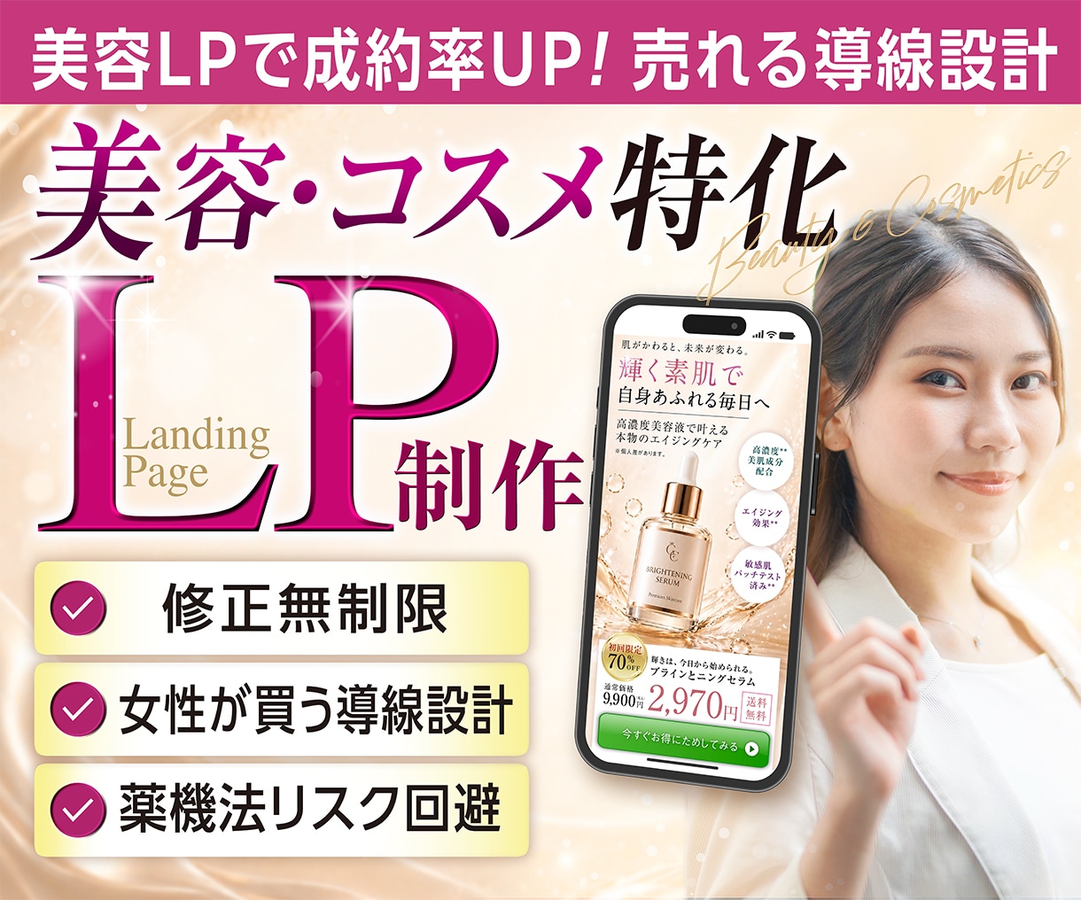 美容・コスメ特化でCVR改善・売れる導線設計します 女性心理×導線設計で、成約率アップに繋げます。 イメージ1