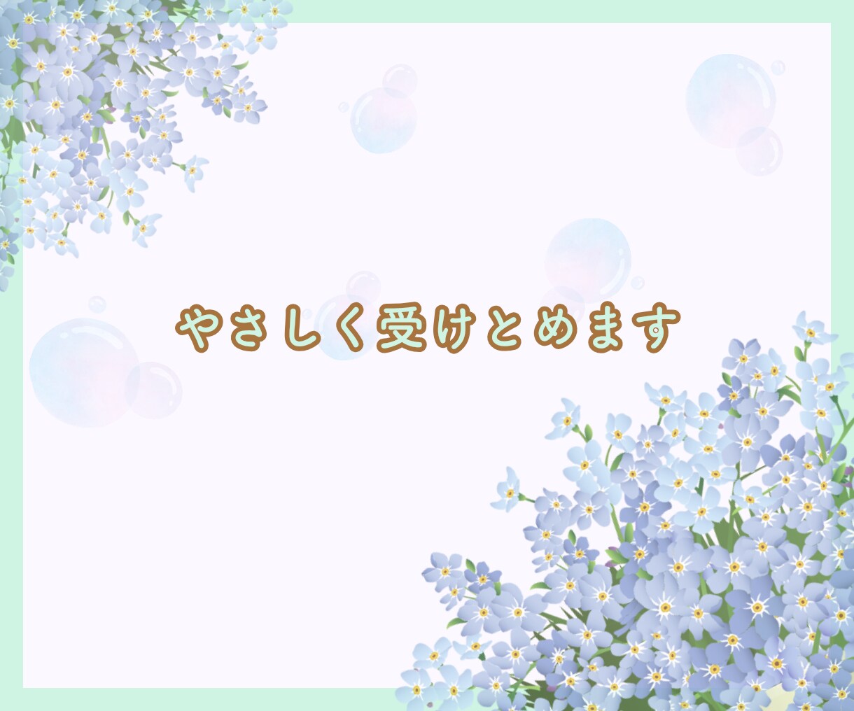 あなたのお話お聞きします ❀あなたはどんな話したい？心理カウンセラー　心がほどける イメージ6