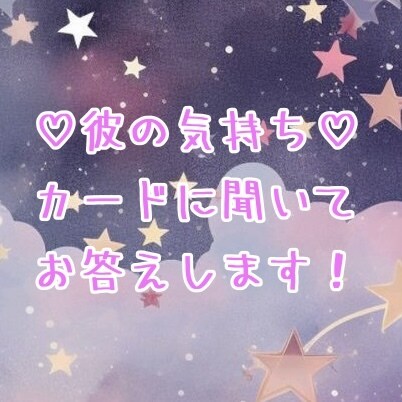 彼の気持ち★カードに聞いてお答えします ★オラクルカードを使ったリーディングです★ イメージ1
