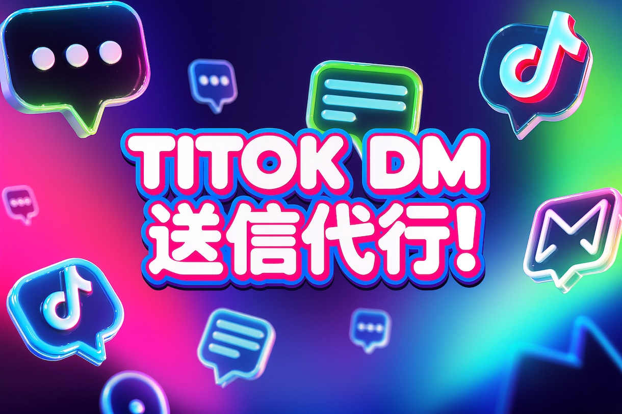TIKTOKのDM運用代行致します ターゲットを絞って効果的なSNS運用！ イメージ4