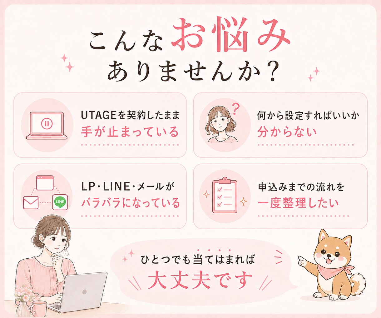 UTAGEの集客導線設計をします 何から設定すればいい？を解消｜女性講師向けの申込み導線整理 イメージ3