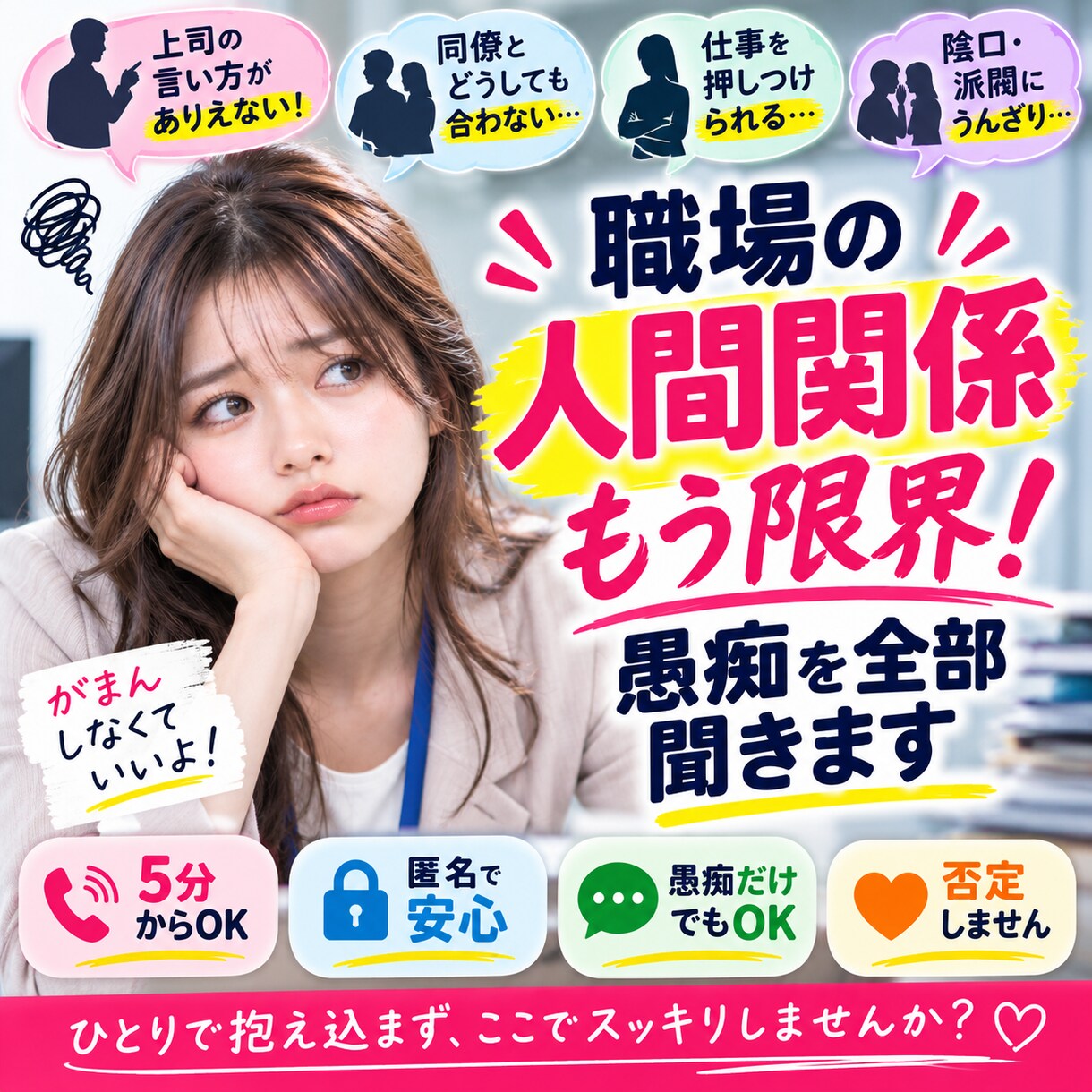 職場の人間関係もう限界！愚痴を全部聞きます 上司・同僚への不満も、否定せずゆっくりお聞きします イメージ1