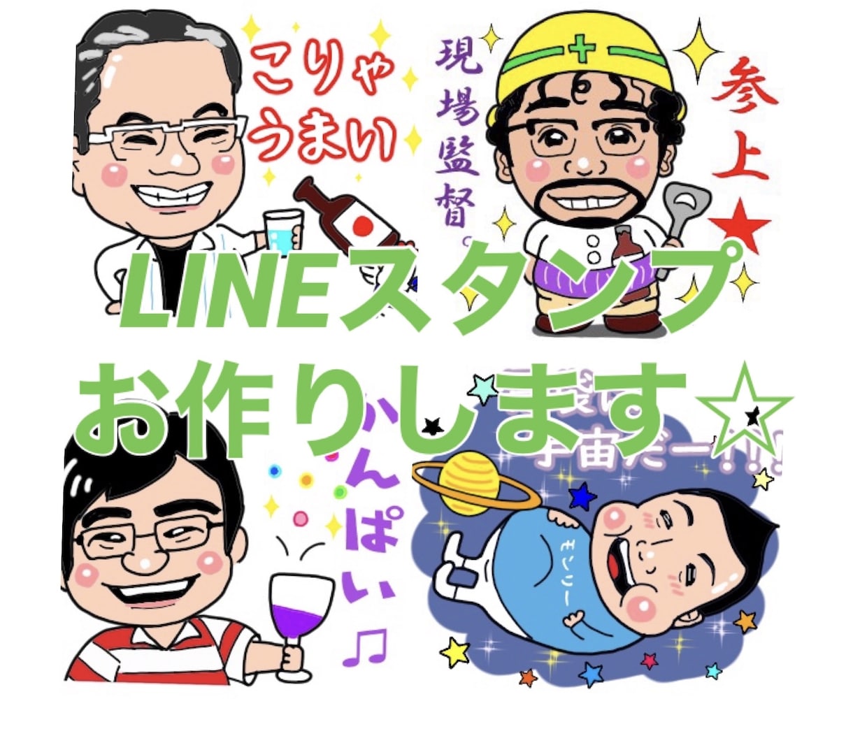 デフォルメ似顔絵★ラインスタンプお作りします ★popなデフォルメ似顔絵ラインスタンプ★ イメージ1