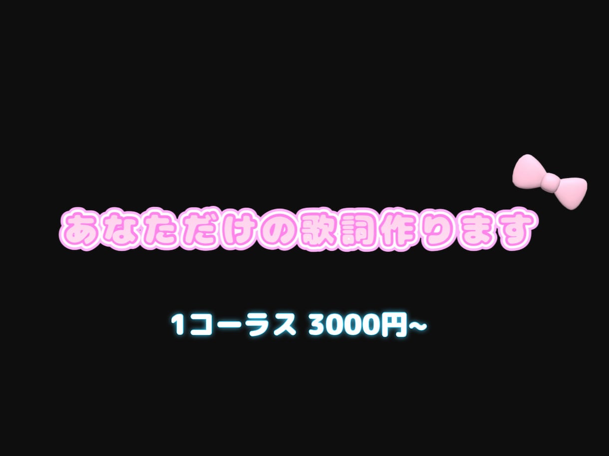 どんなジャンルでもOKあなたの世界観、歌詞にします ご希望のテーマ・ジャンルを元に、完全オリジナルで作詞します。 イメージ1
