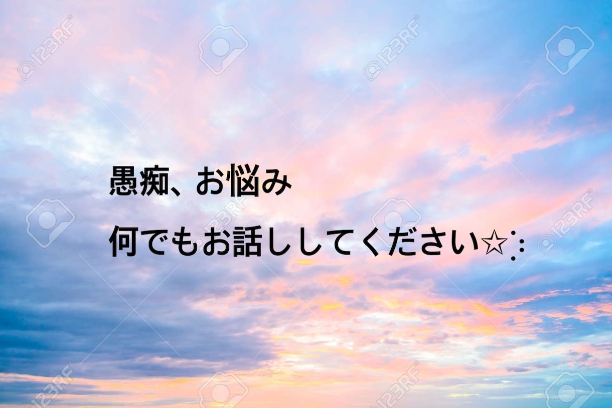 2日間✩︎⡱チャット感覚で　何でもお話し聞きます 悩み、愚痴、今日あった些細な出来事でも何でもOKです イメージ1