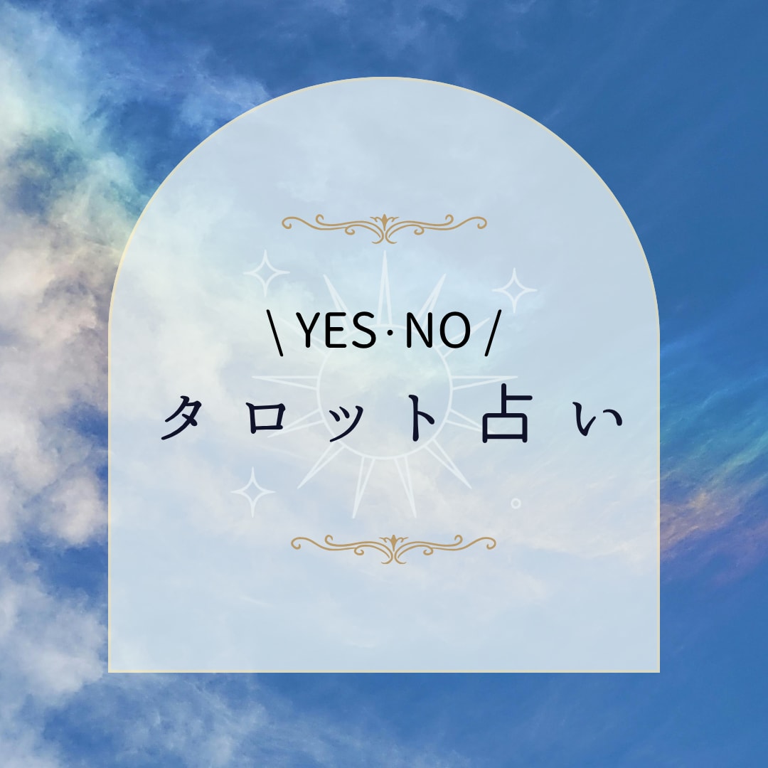 気になる1問をYES・NOでハッキリと占います 今、ハッキリと知りたいその答えをカードに聞いてみませんか？ イメージ1