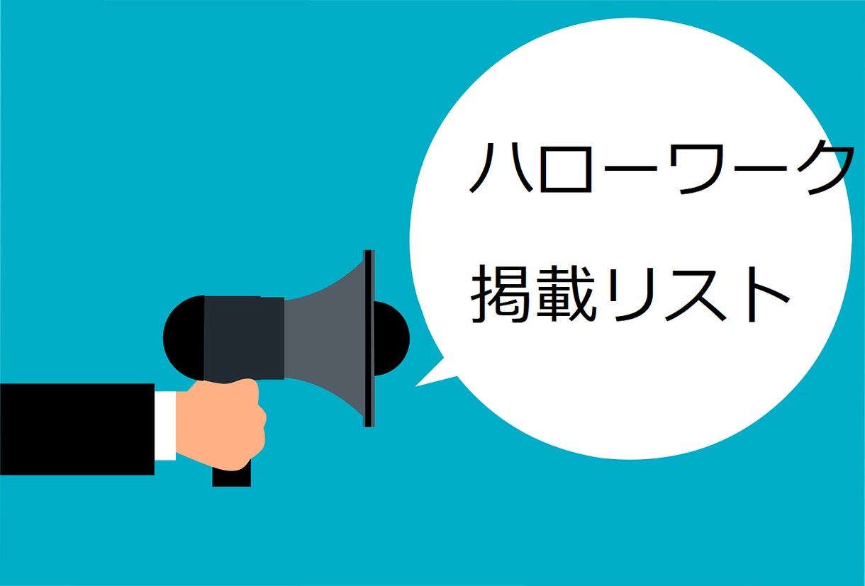 ハローワーク掲載の求人企業リスト作成します ハローワーク掲載の求人企業リスト作成 イメージ1